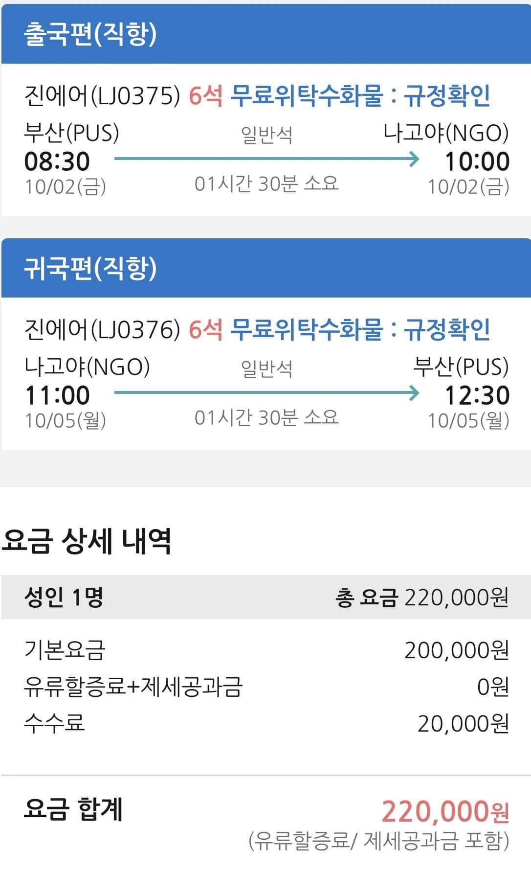10.02 ~ 10.05 부산 나고야 왕복 항공권