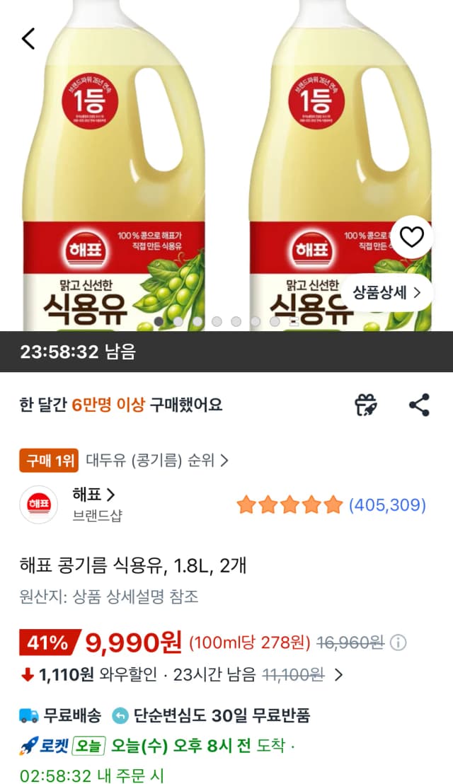해표 콩기름 식용유 1.8L 2개
