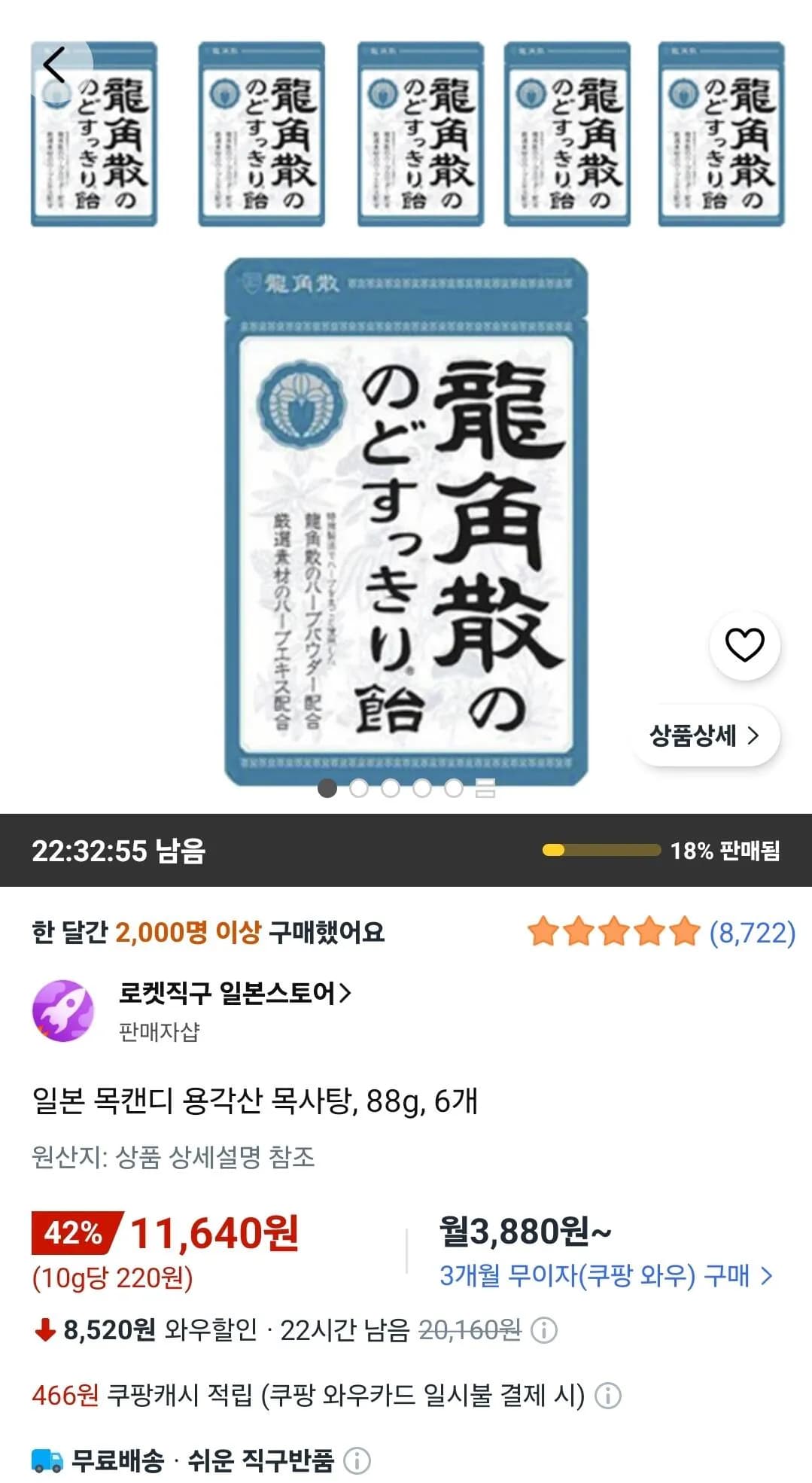 일본 목캔디 용각산 목사탕 88g 6개
