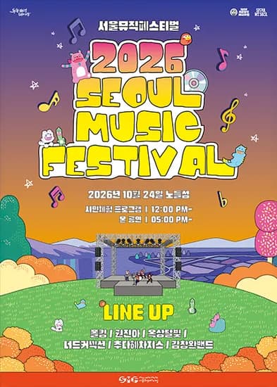 2026 서울뮤직페스티벌 (10/24, 노들섬)