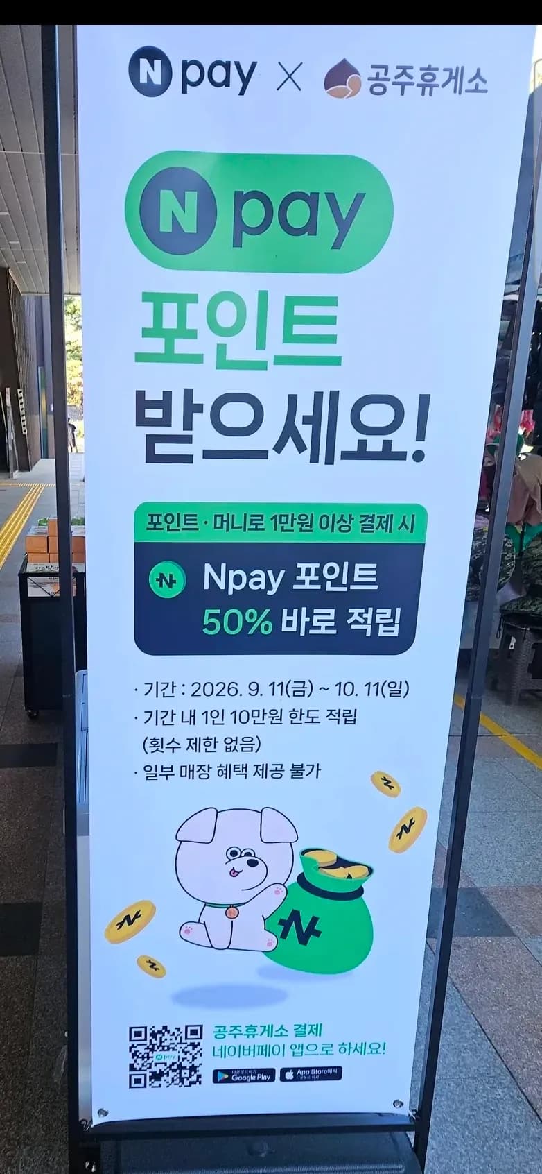 공주휴게소 네이버페이 50% 할인(10월 11일까지), 10만원 한도