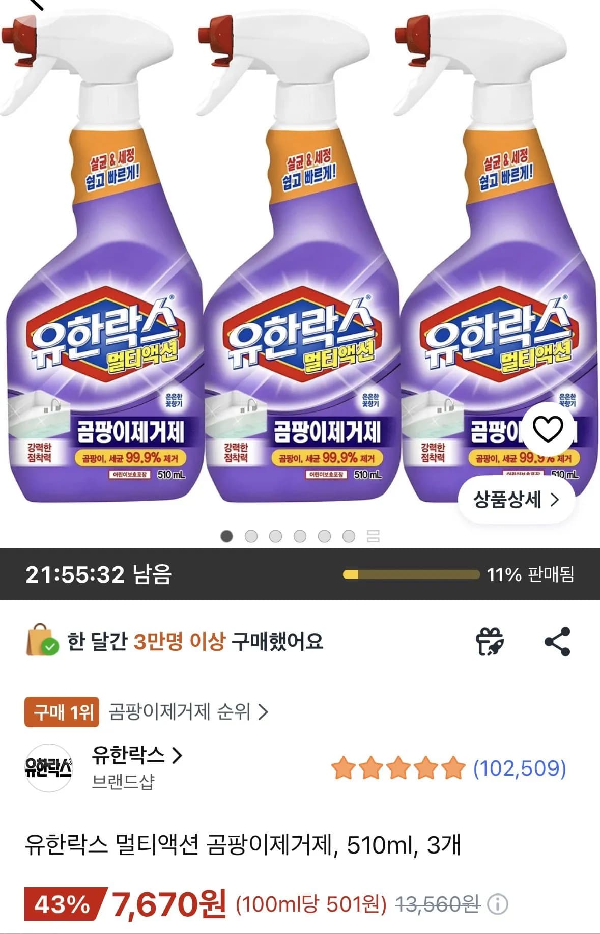 유한락스 멀티액션 곰팡이제거제 510ml 3개