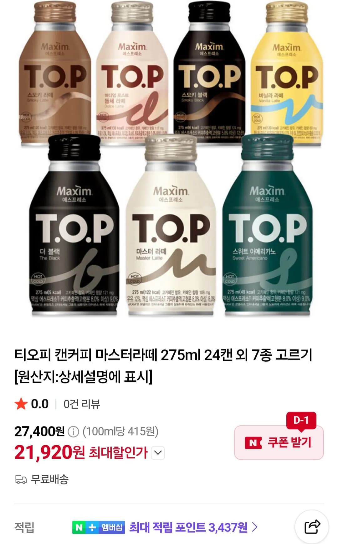 티오피 캔커피 마스터라떼 275ml 24캔 외 7종