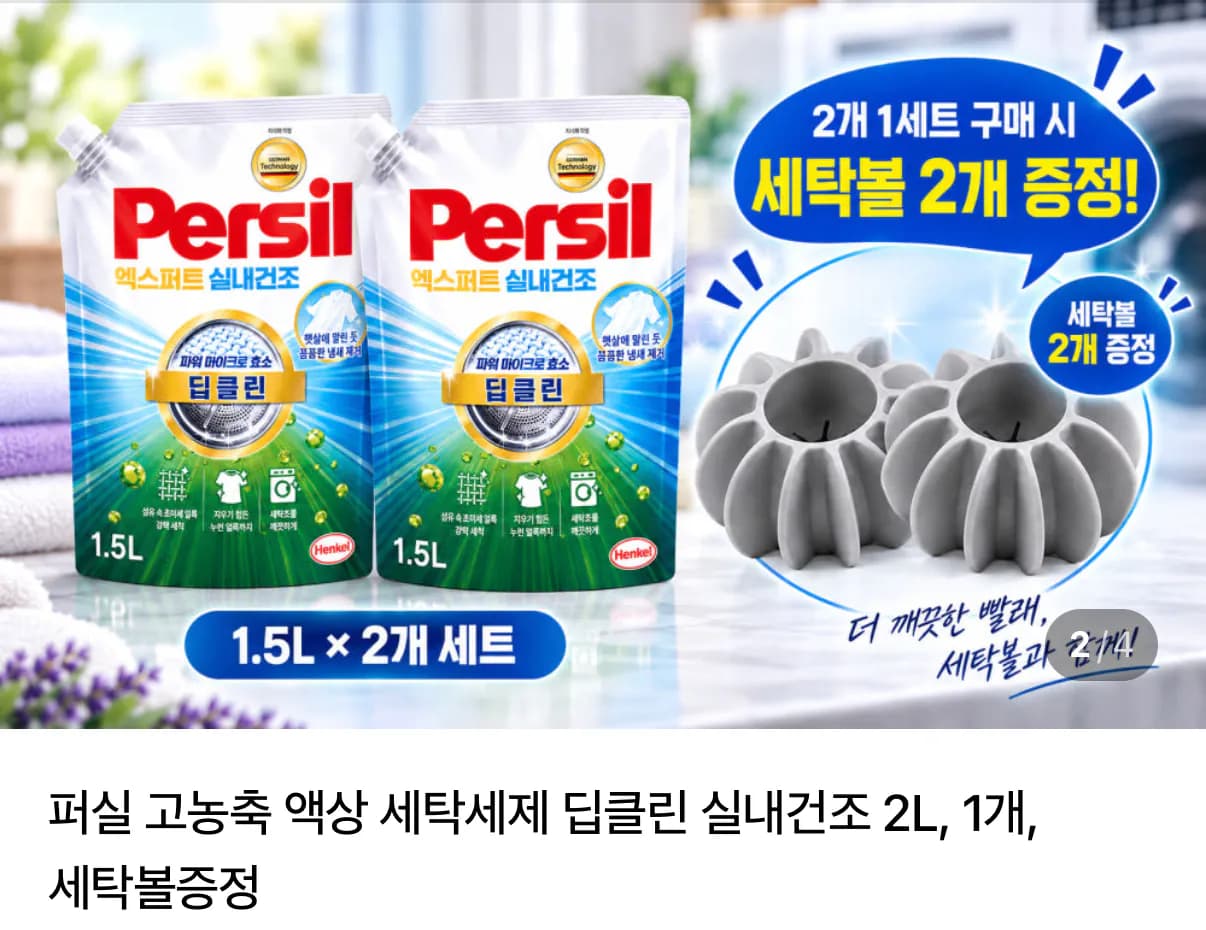 퍼실 딥클린 실내건조 1.5L 2개 3종 택1