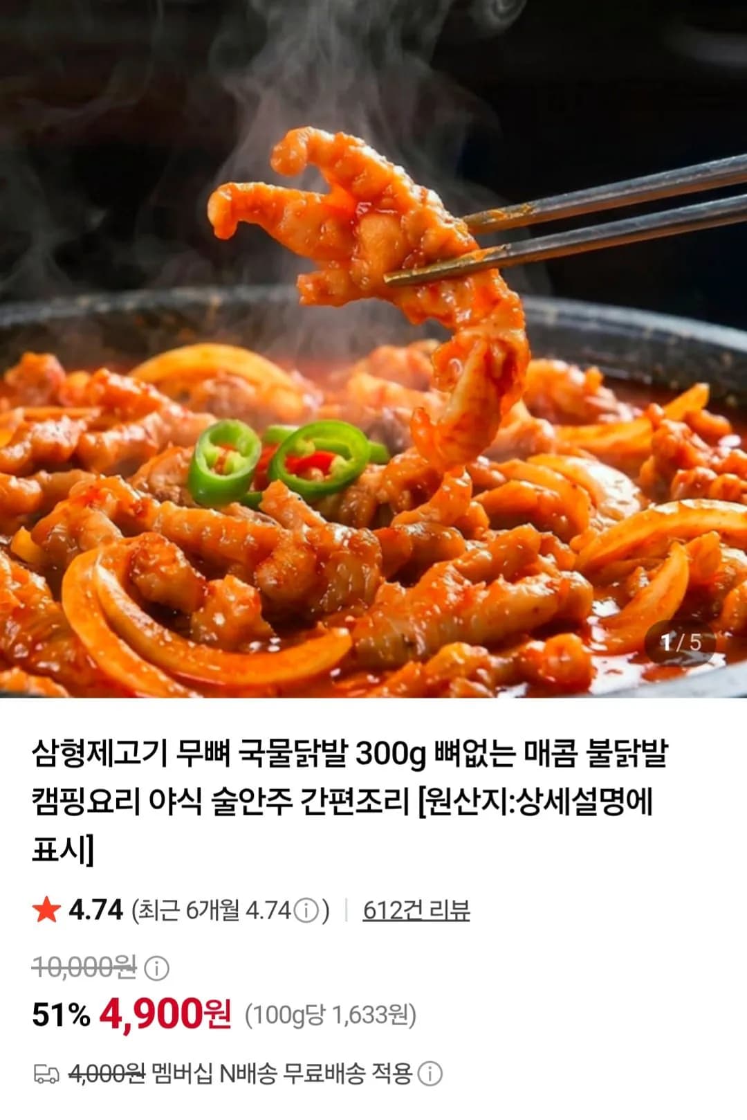 무뼈 국물닭발 300g
