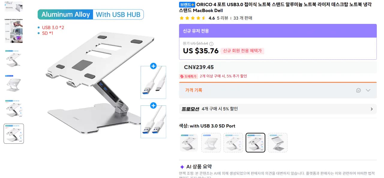 오리코 USB허브 겸용 노트북 스탠드 $19.76