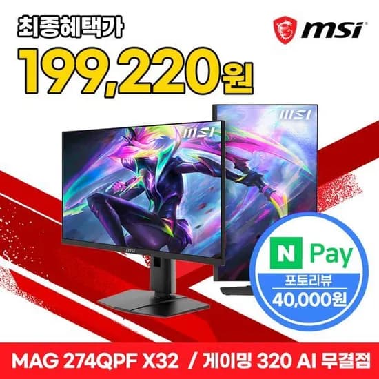 MSI MAG 274QPF X32 IPS 게이밍 WQHD 320 AI Vision 피벗 무결점 모니터