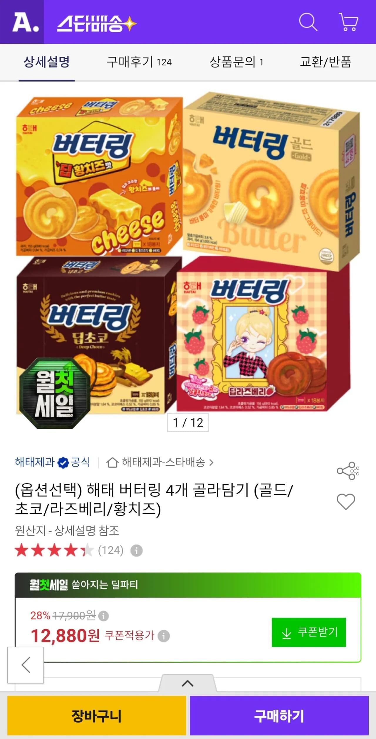 해태 버터링 4개 골라담기