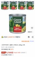 그린자이언트 니블렛 스위트콘 340g 5개
