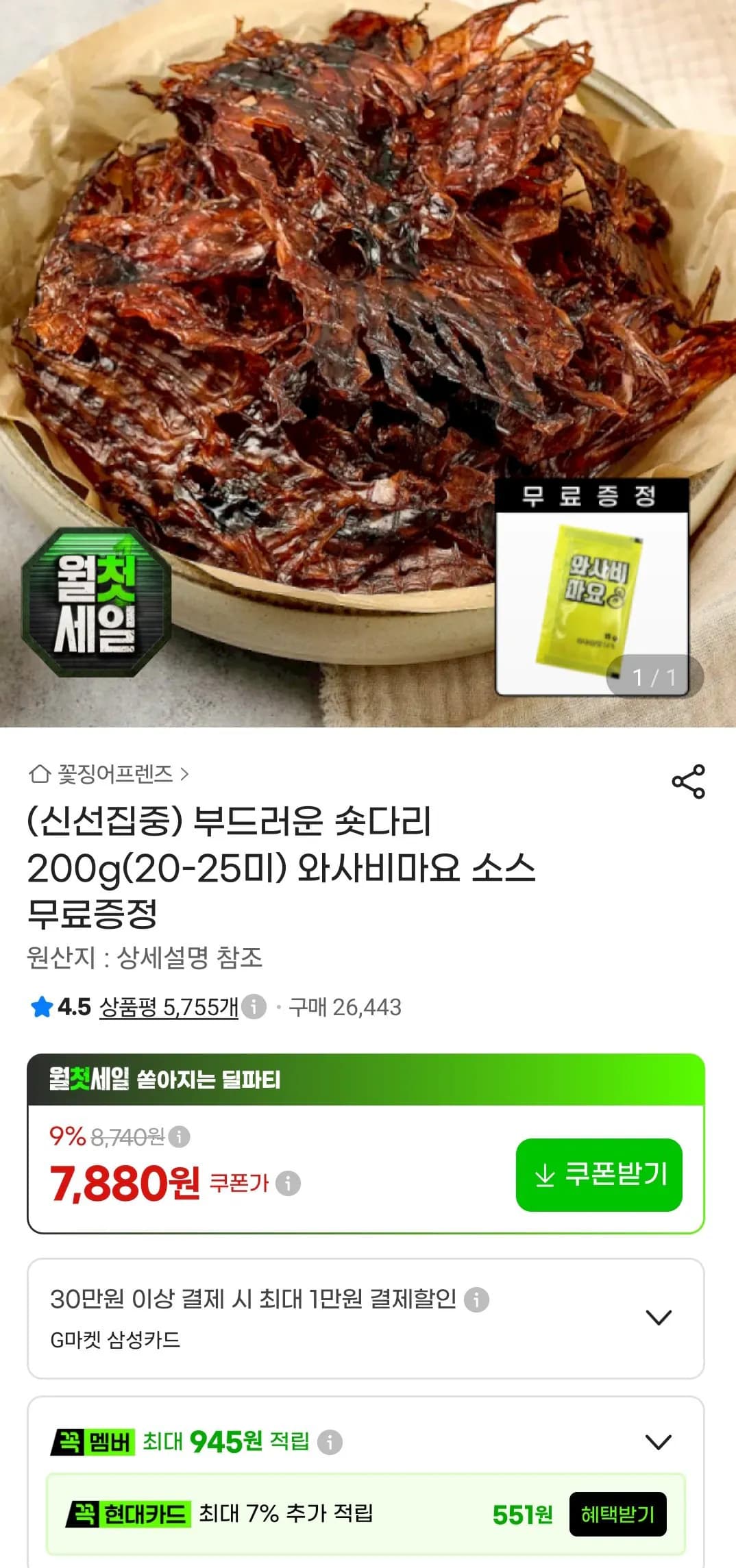 부드러운 숏다리 200g 20-25미
