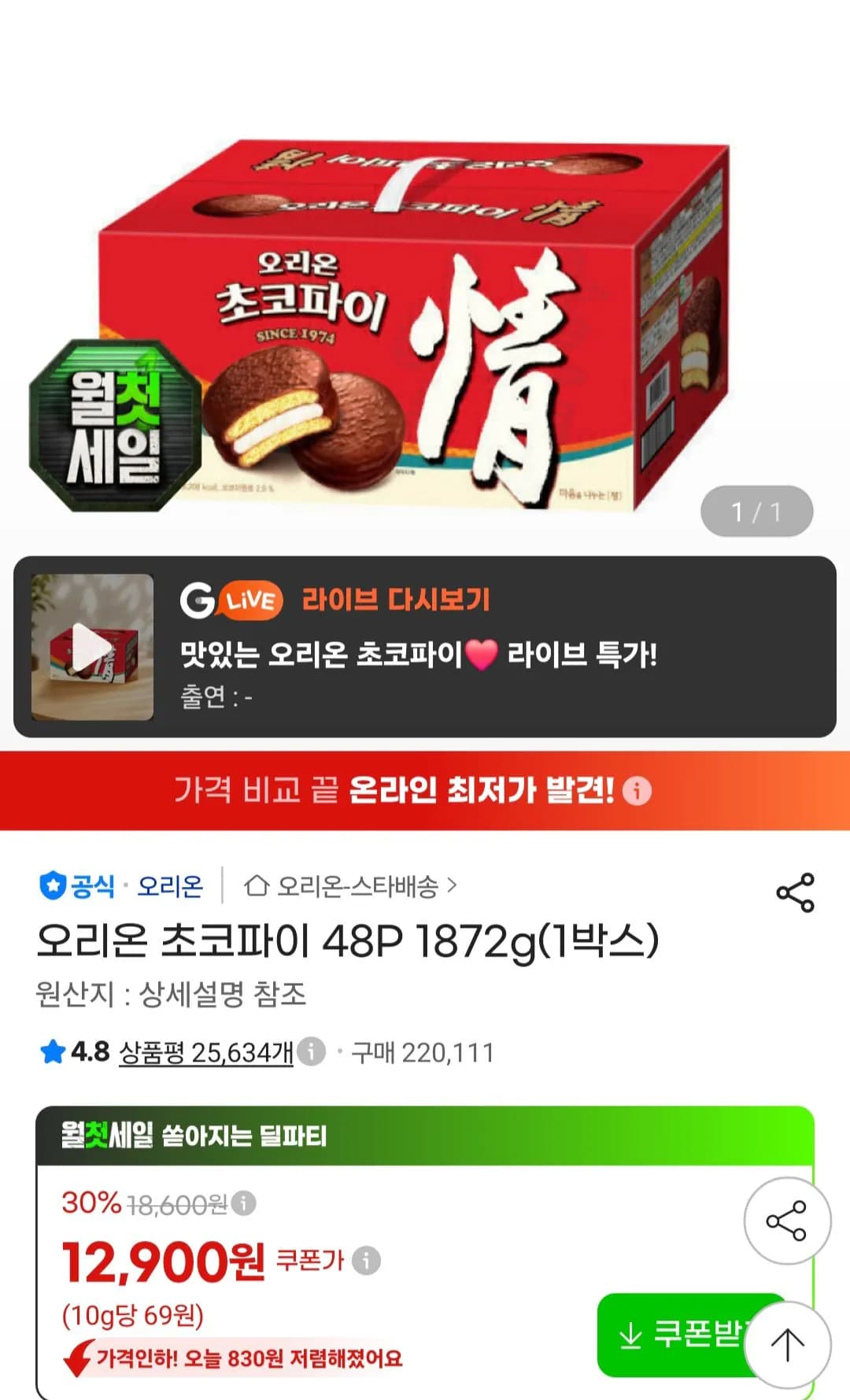 오리온 초코파이 48P 1872g