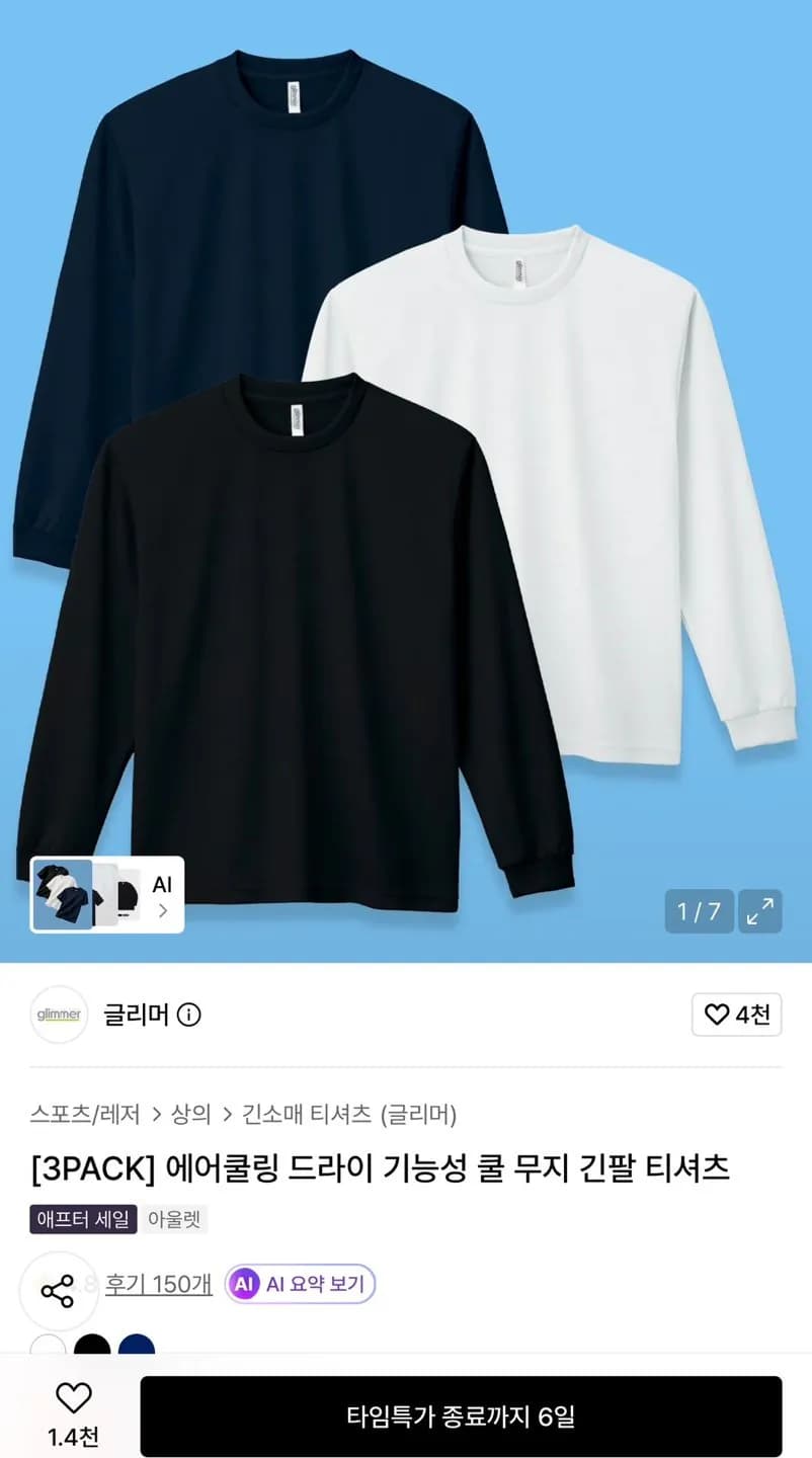 글리머 에어쿨링 드라이 쿨 무지 긴팔티 3개