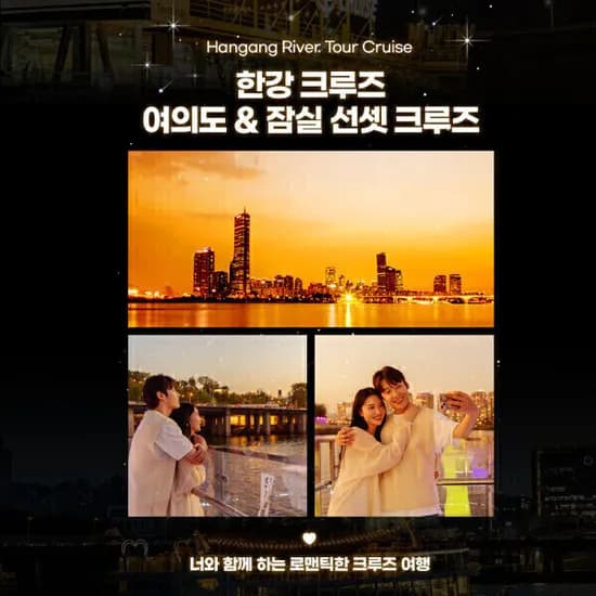 한강 이크루즈