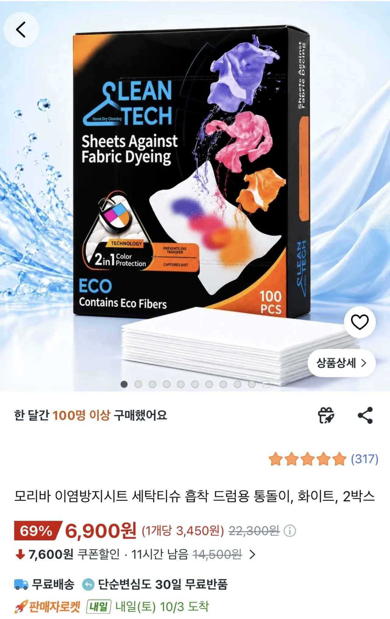 모리바 이염방지시트 세탁티슈 흡착 드럼용 통돌이 100매 2박스