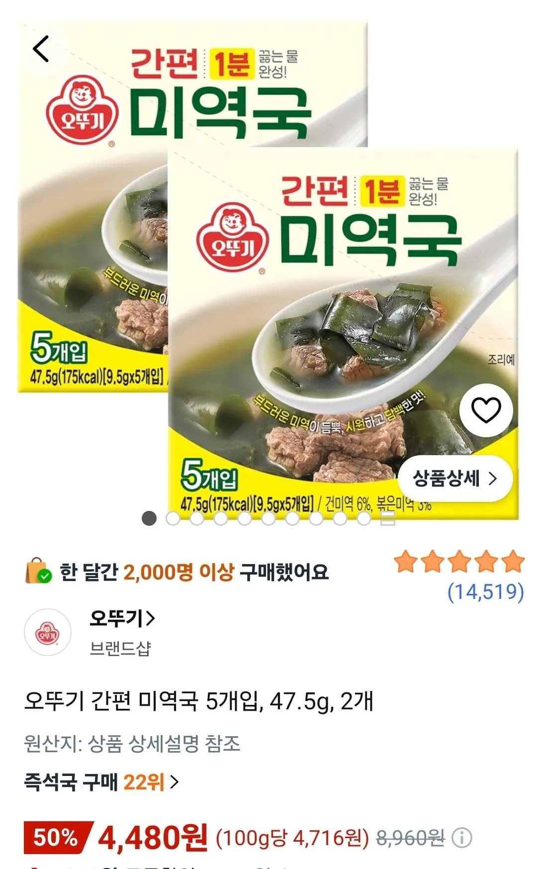 오뚜기 간편 미역국 5개입 47.5g 2개 4,480원