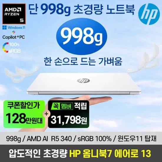 HP 옴니북7 에어로 AI 7 340 16GB 512GB