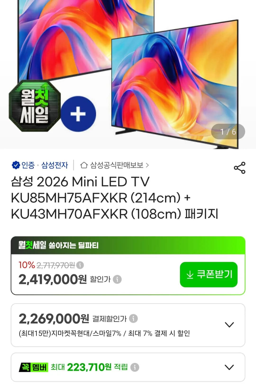 삼성 2026 Mini LED TV KU85MH75AFXKR 214cm 외 KU43MH70AFXKR 108cm 패키지