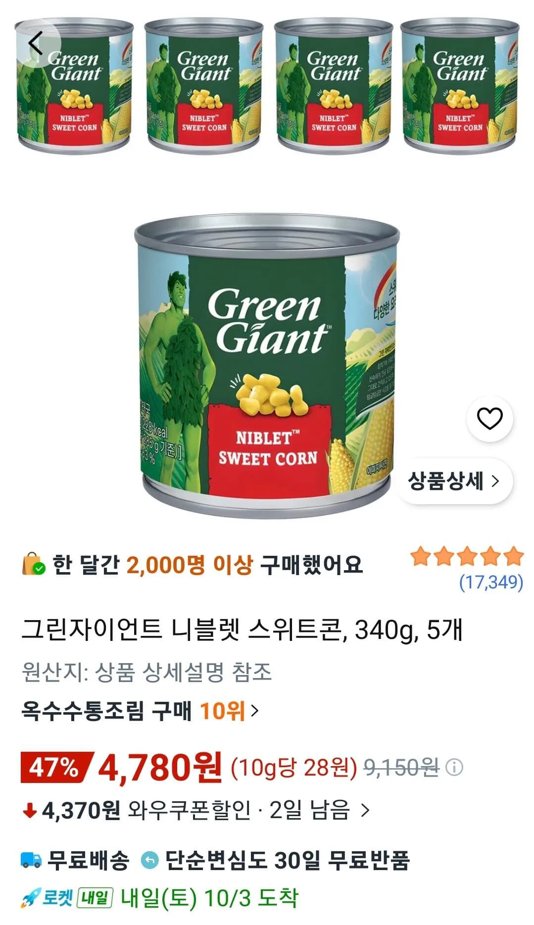그린자이언트 니블렛 스위트콘 340g 5개