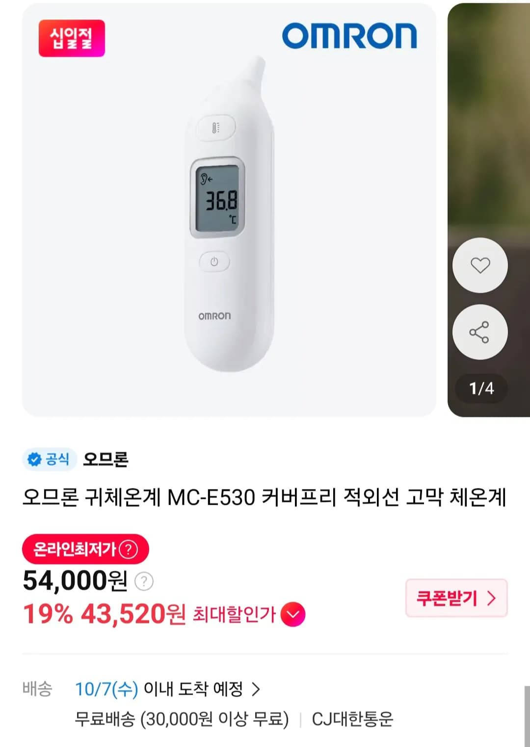 오므론 귀체온계 MC-E530 커버프리 적외선 고막 체온계