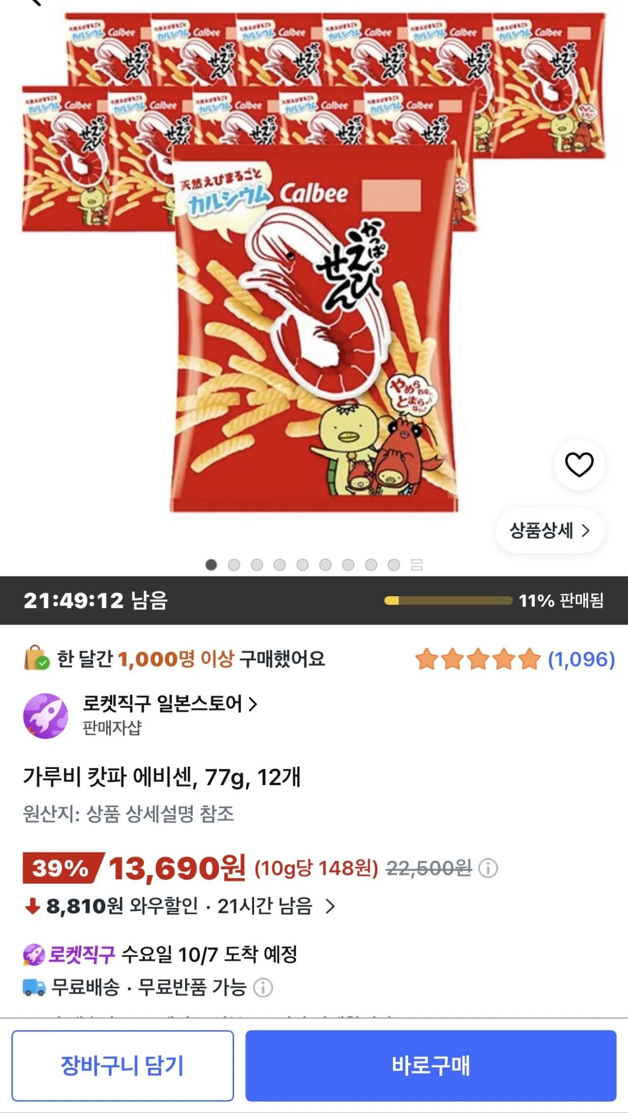 가루비 캇파 에비센 일본 새우깡 77g 12개