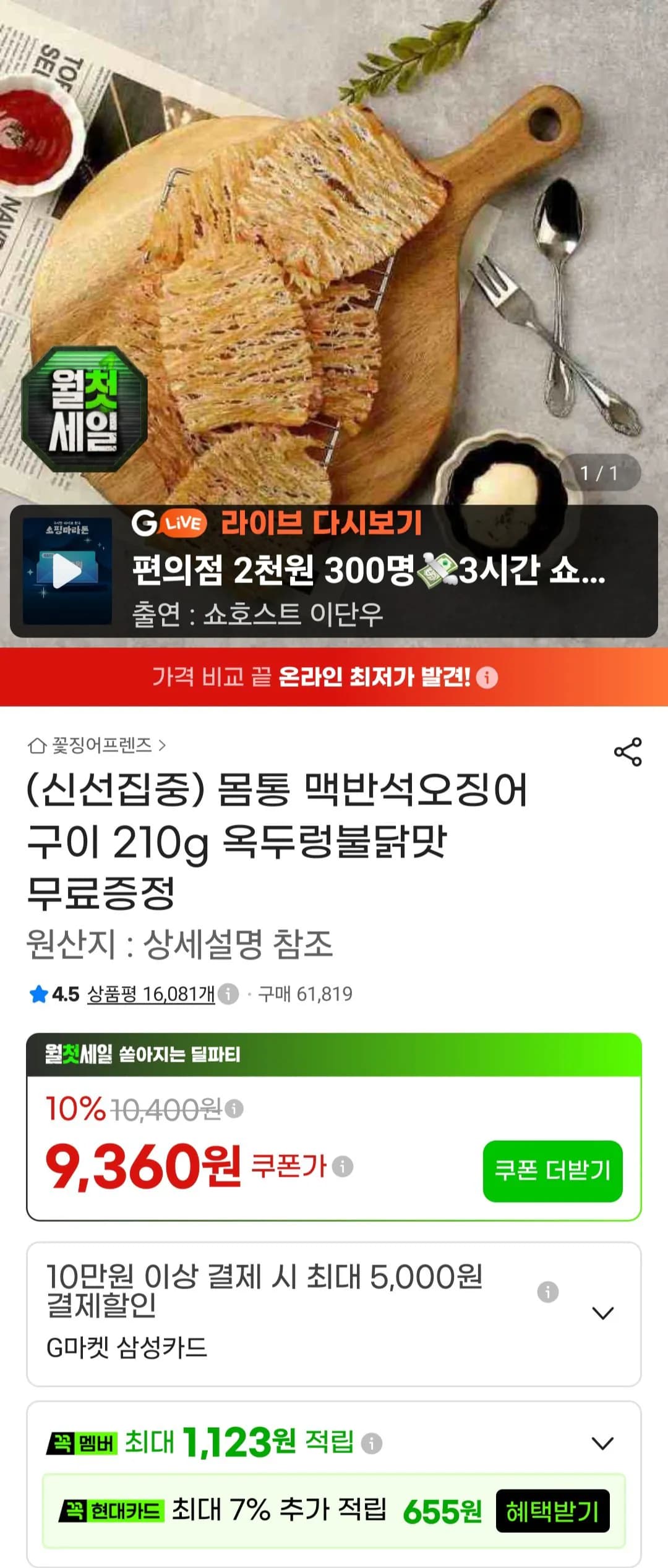 몸통 맥반석오징어 구이 210g 외 옥두렁불닭맛 40g