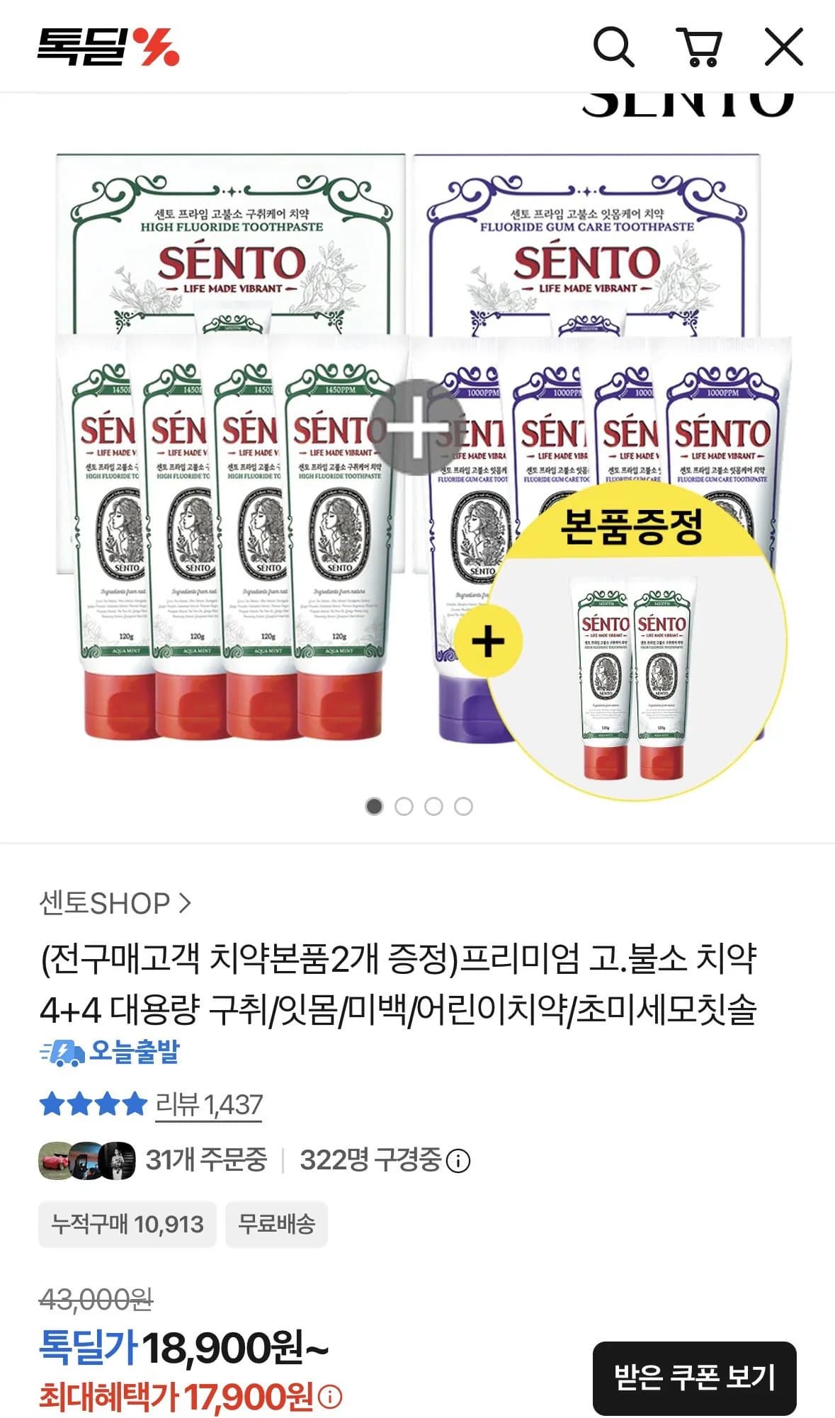 센토 프리미엄 고불소치약 10개