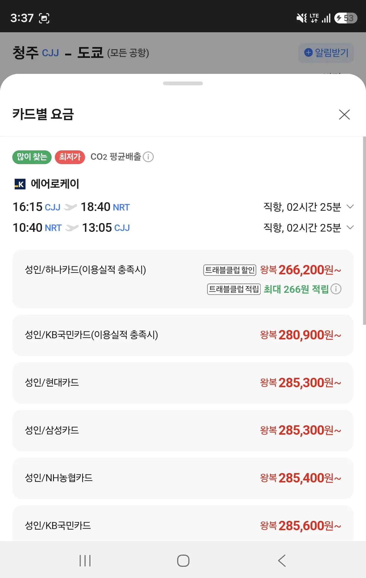 10.15~10.18 청주ㅡ도쿄 직항왕복(위탁수하물X)