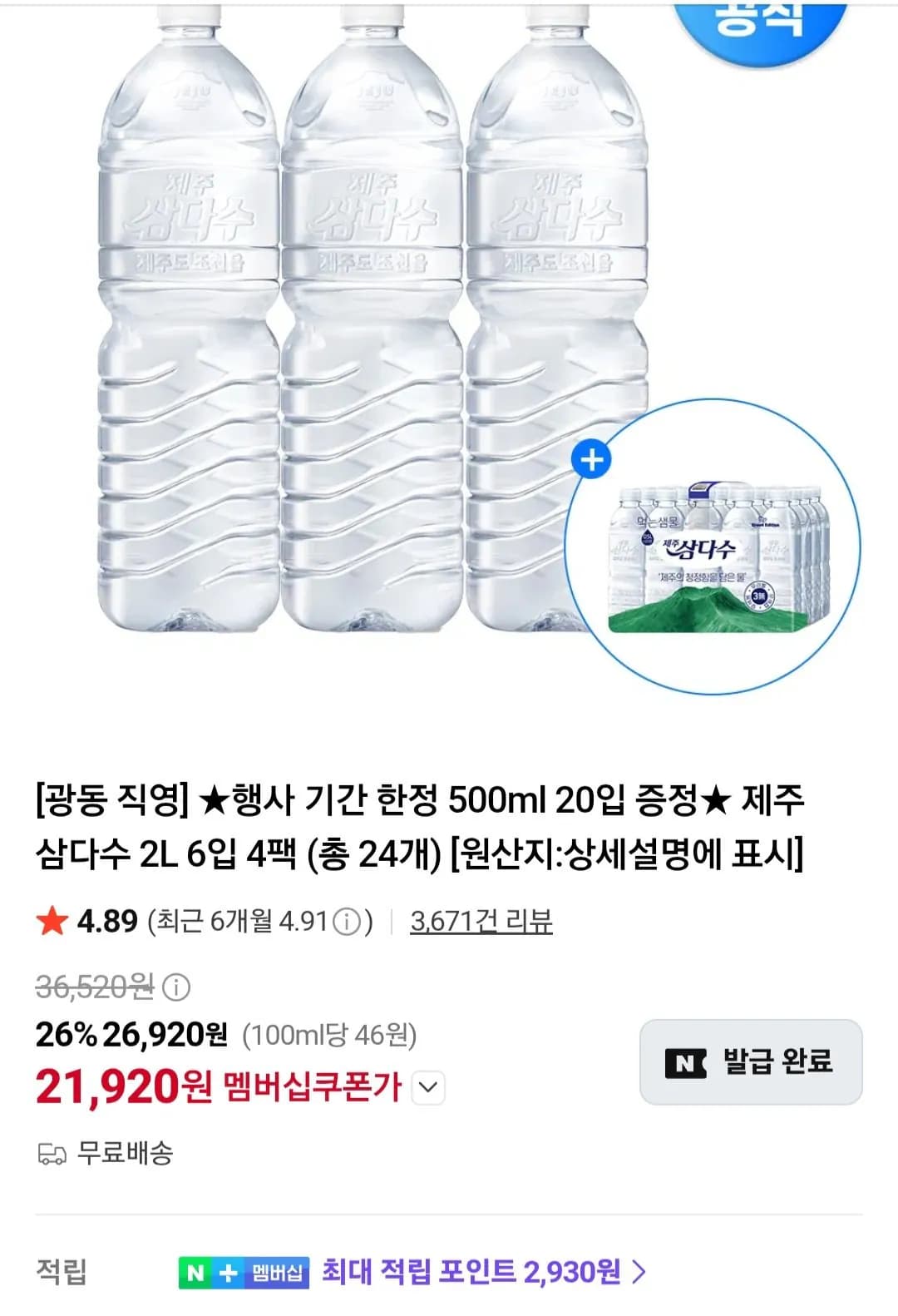 삼다수 2L 24개 외 1종