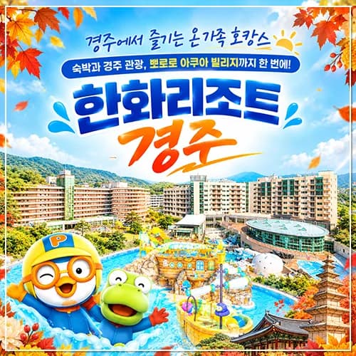 한화리조트 경주 올인클루시브 대인2+소인1