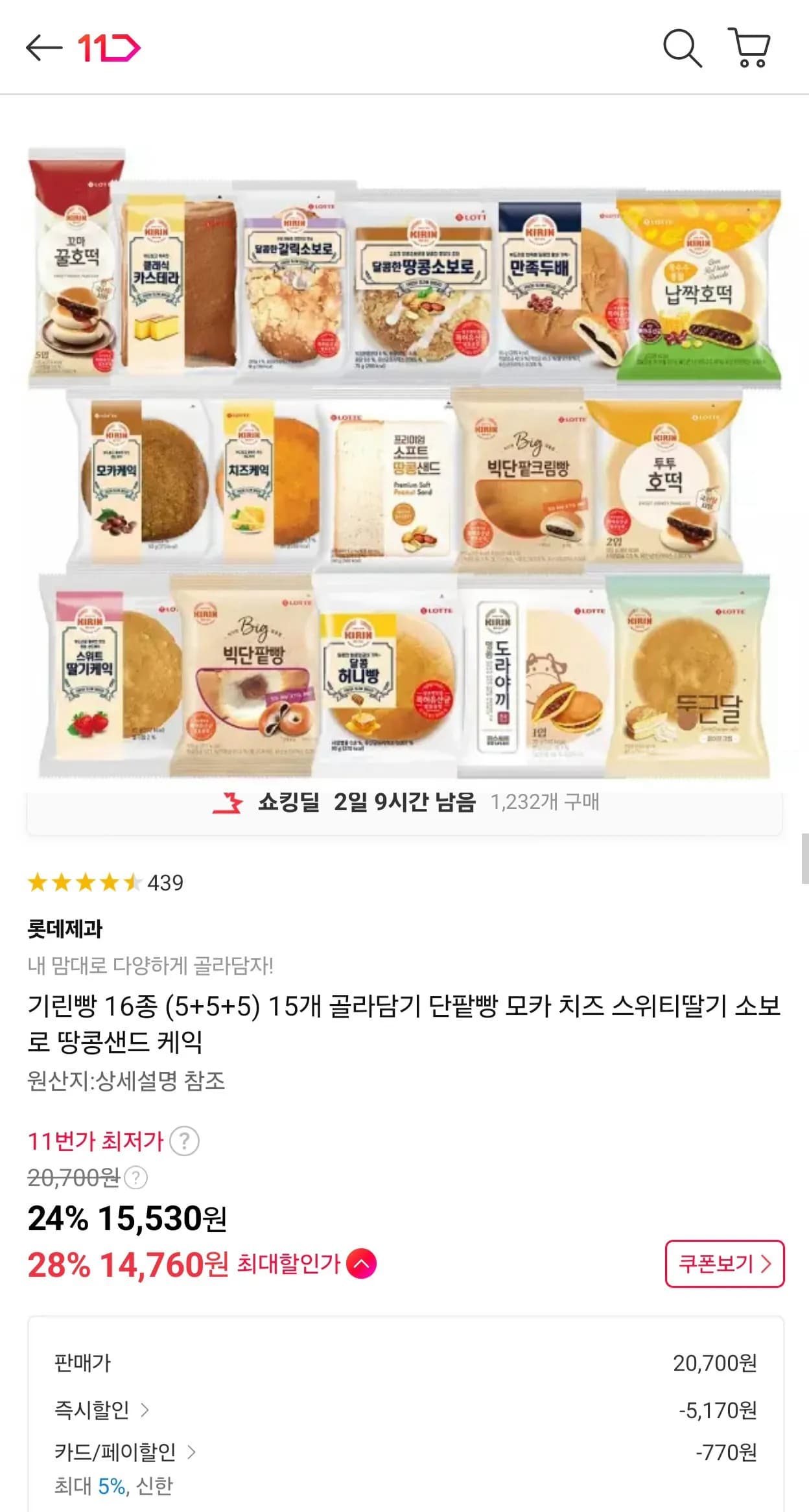 기린빵 16종 15개 골라담기