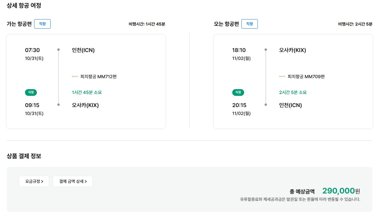 10/31(토)~11/2(월) 인천-오사카 피치항공