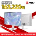 MSI PRO MP273QW E14 게이밍 WQHD 144 스피커내장 화이트 무결점