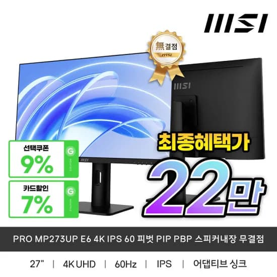 MSI PRO MP273UP E6 4K IPS 60 피벗 PIP PBP 스피커내장 무결점 모니터