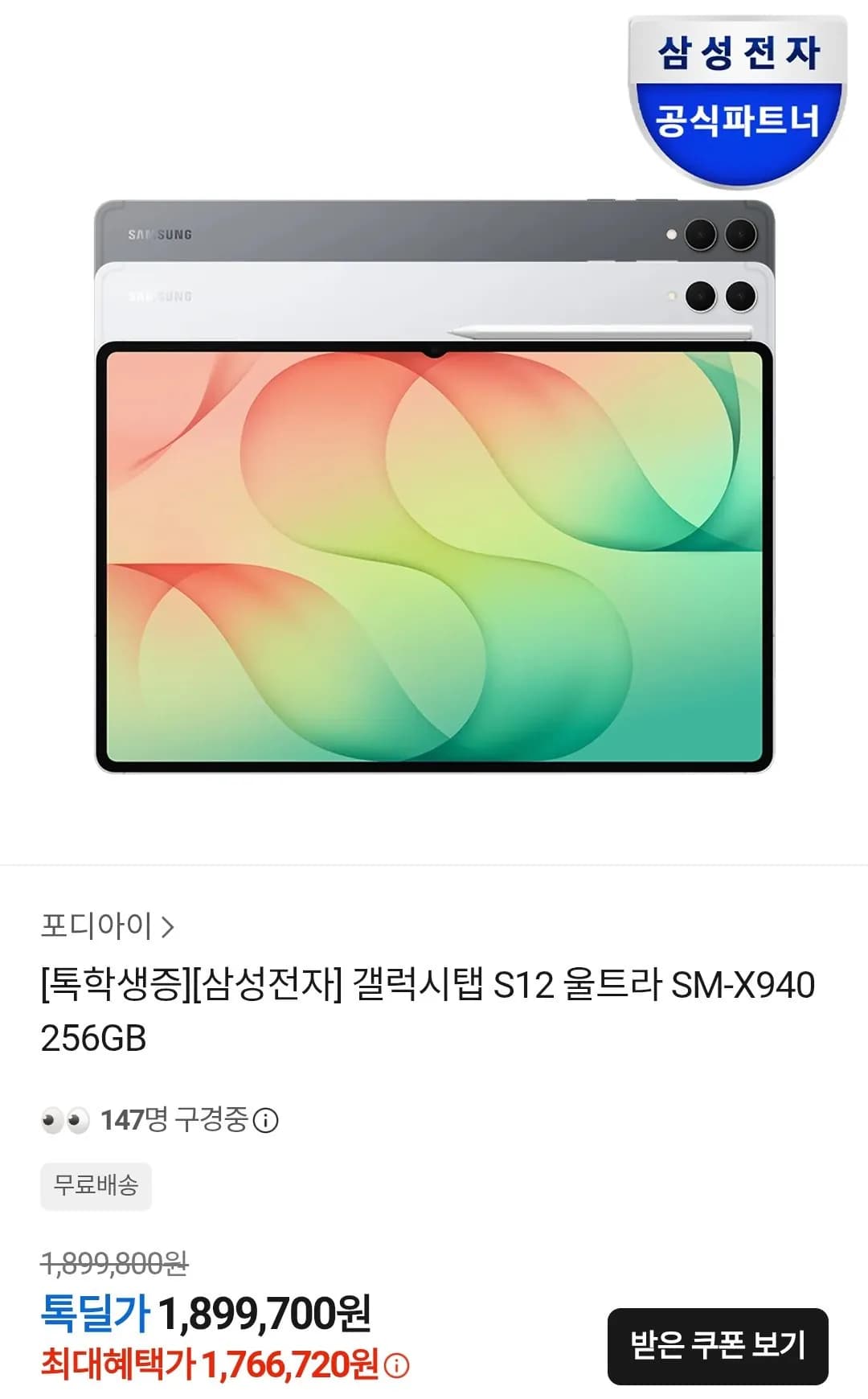 삼성전자 갤럭시탭S12울트라 WIFI 256GB 학생할인