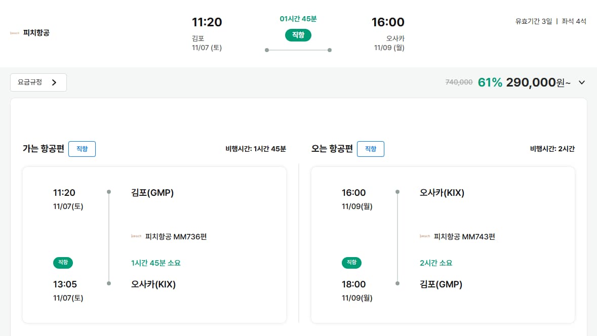 11/07(토)~11/9(월) 김포 - 오사카 피치항공