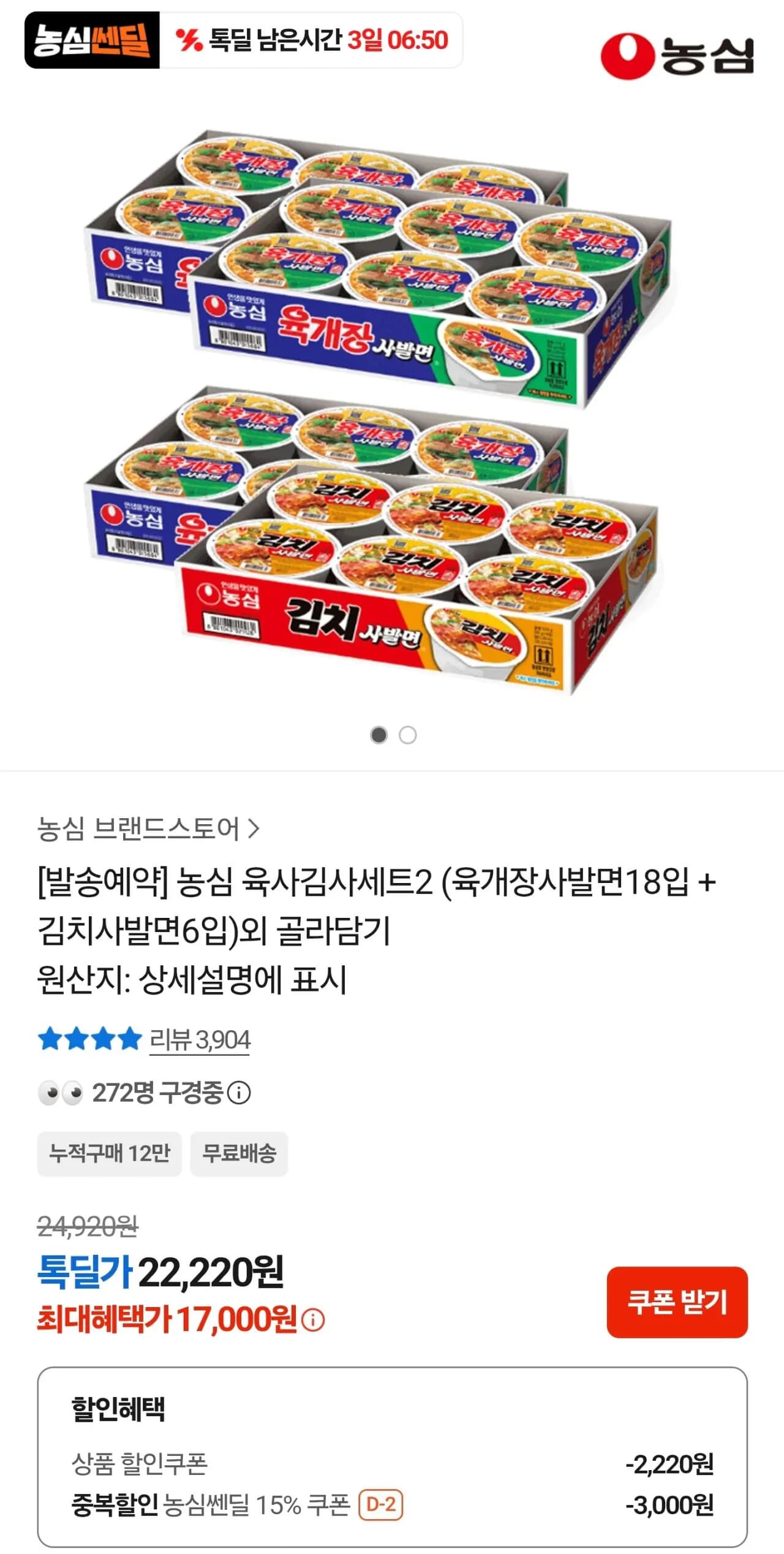농심 육사김사세트2 육개장사발면 18입 외 골라담기
