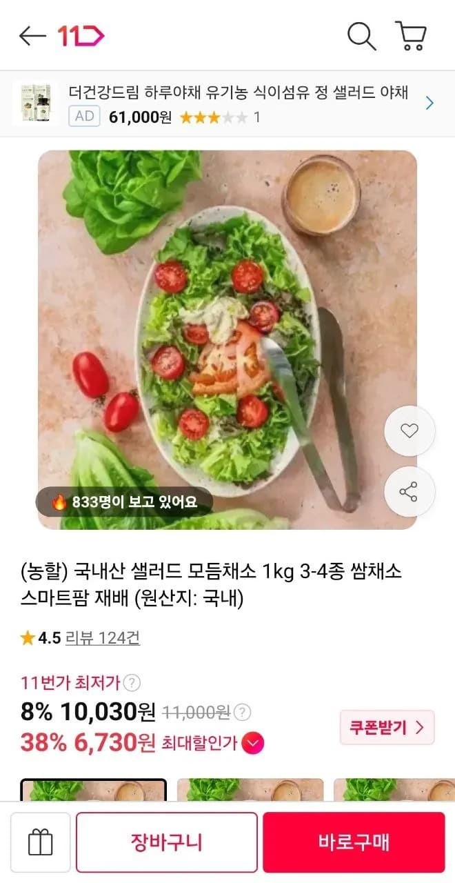 국내산 샐러드 모듬채소 1kg 3~4종