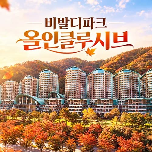 소노 비발디파크 조식3인+오션월드3인+액티비티 포함 올인클루시브