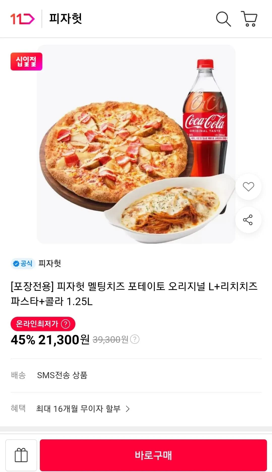 피자헛 멜팅치즈 포테이토 오리지널 L + 리치치즈파스타 + 콜라 1.25L