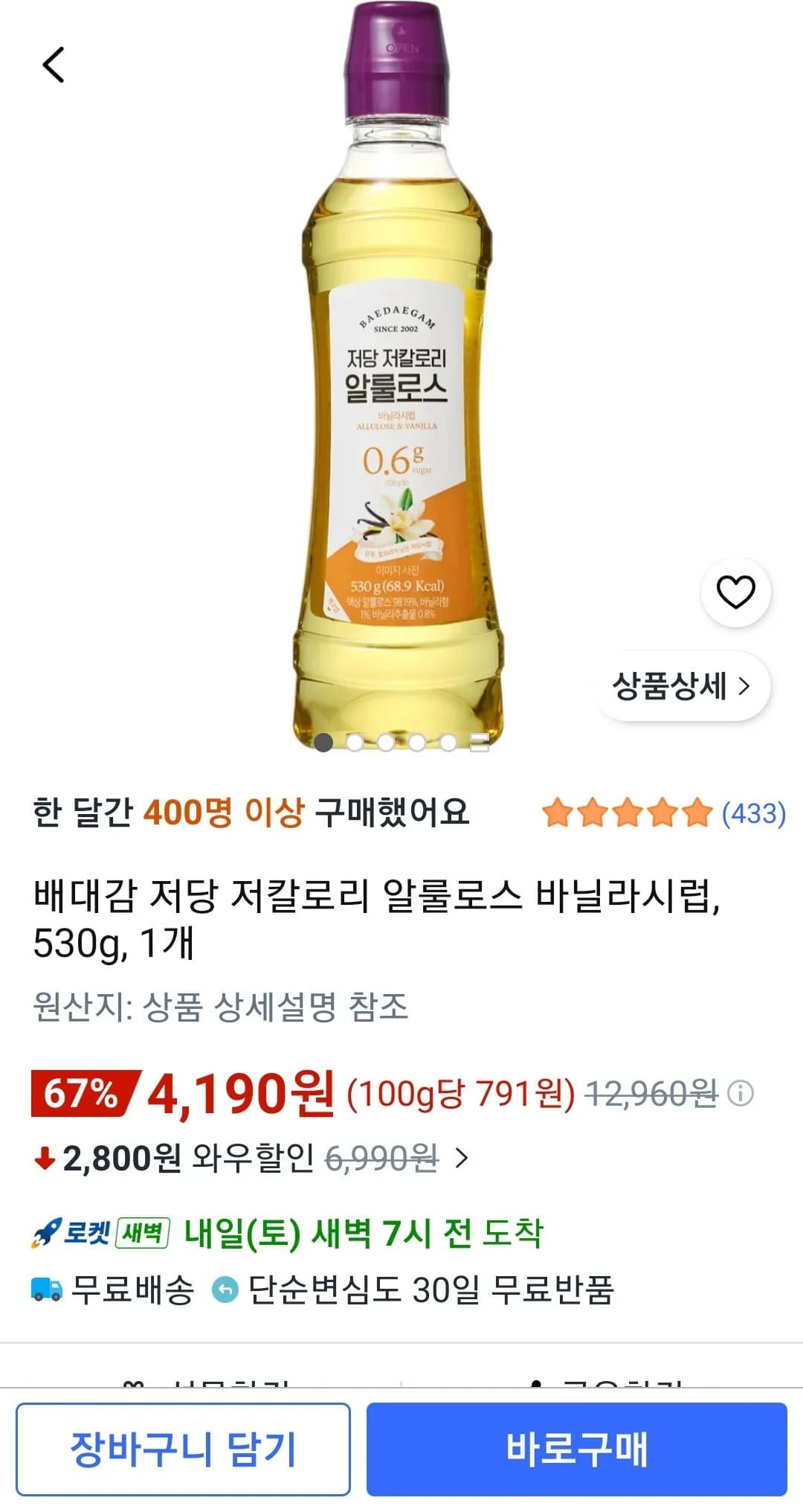 배대감 저당 저칼로리 알룰로스 바닐라시럽 530g 1개