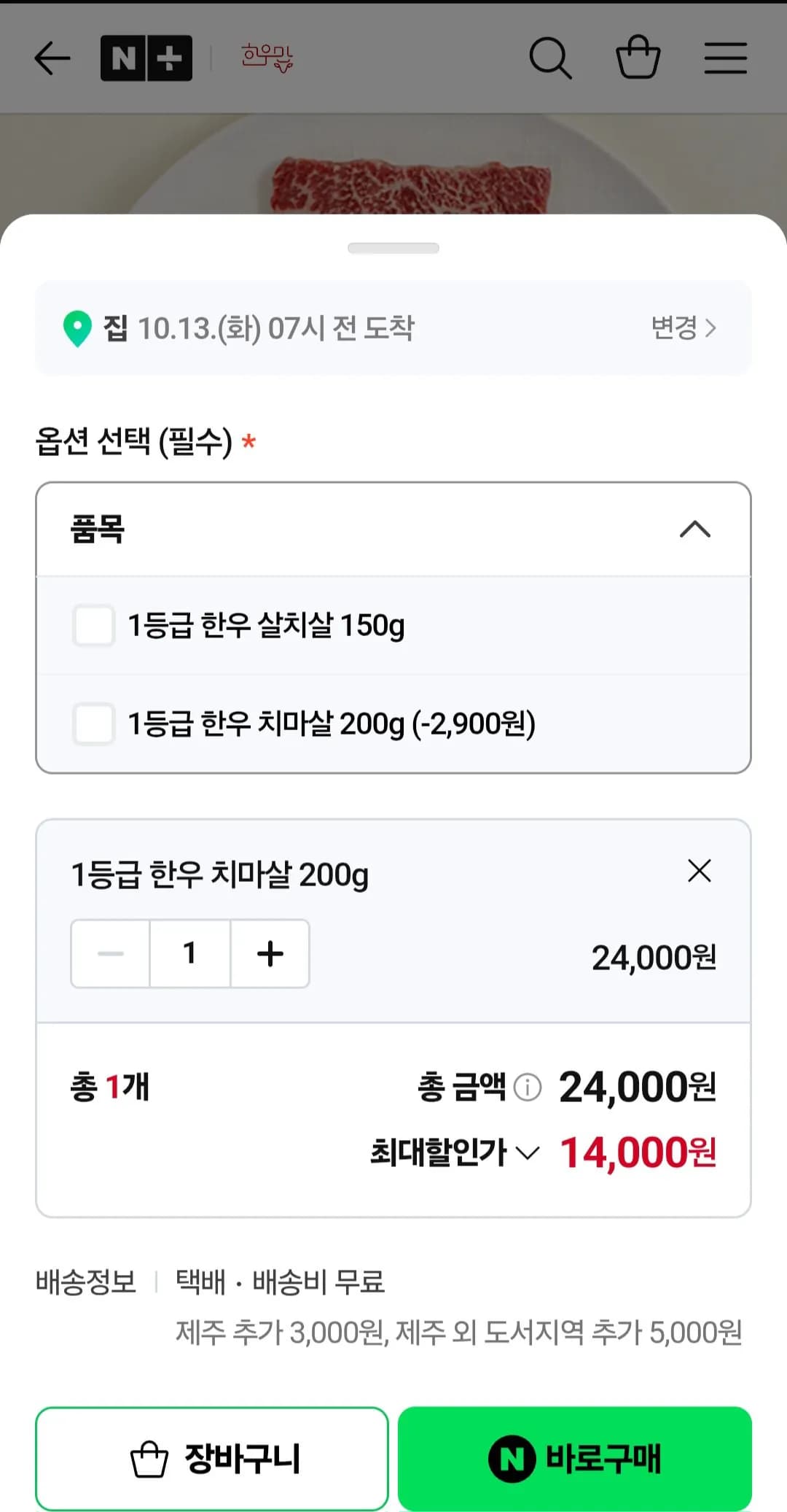한우1등급 치마살200g 14,900원
