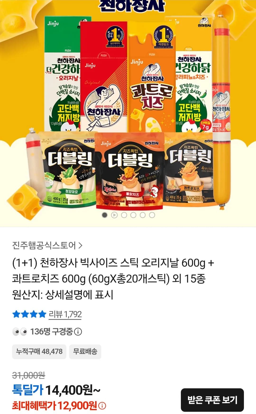 천하장사 빅사이즈 스틱 오리지날 600g + 콰트로치즈 600g
