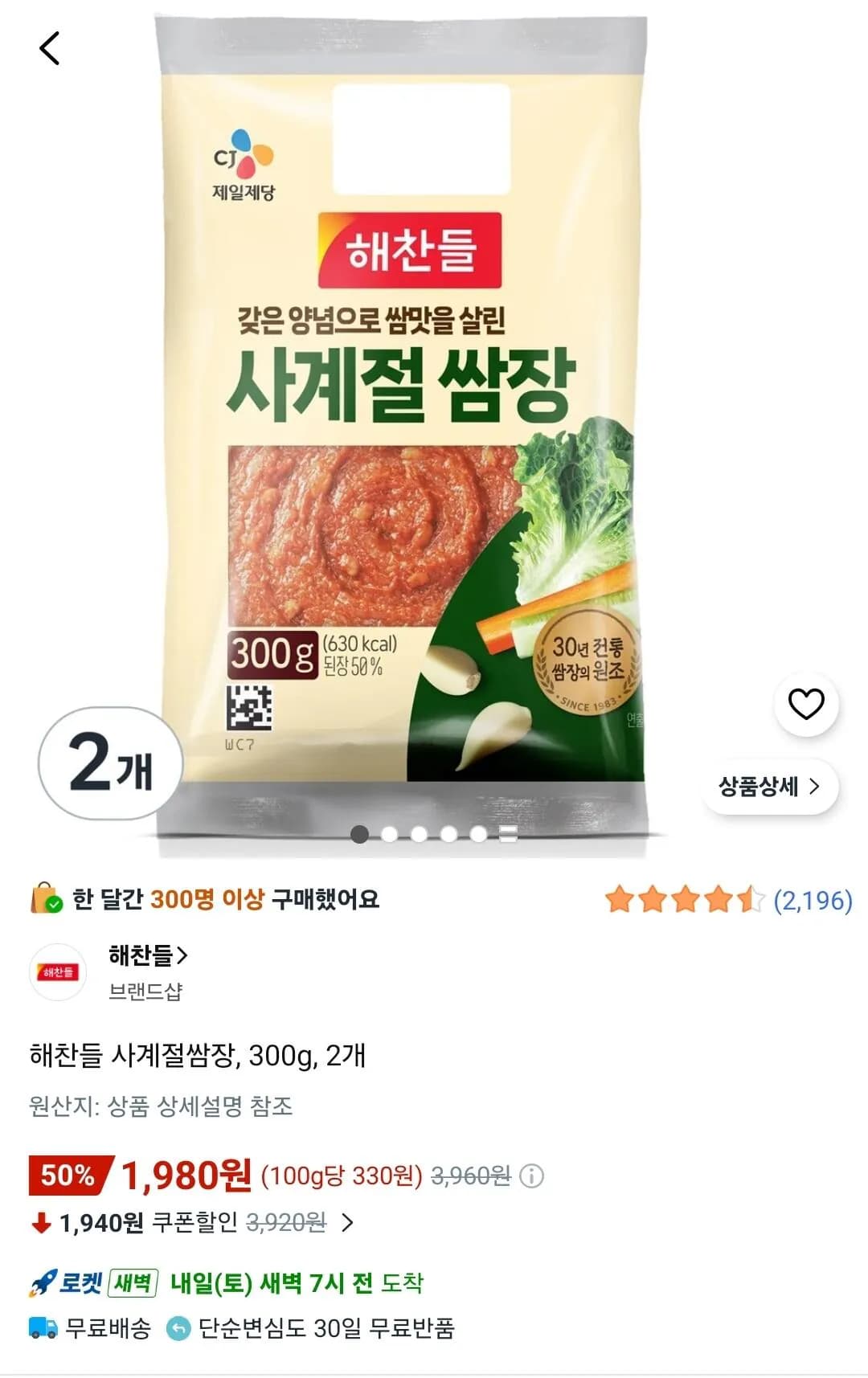해찬들 사계절쌈장 300g 2개