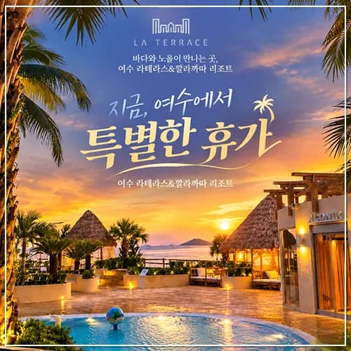 여수 라테라스&깔라까다 (10~11월 투숙객 워터파크 무료)