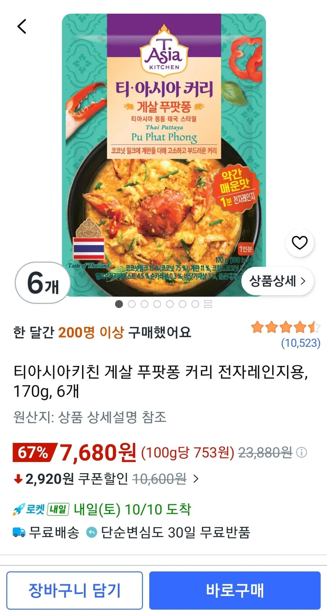 티아시아키친 게살 푸팟퐁 커리 전자레인지용 170g 6개