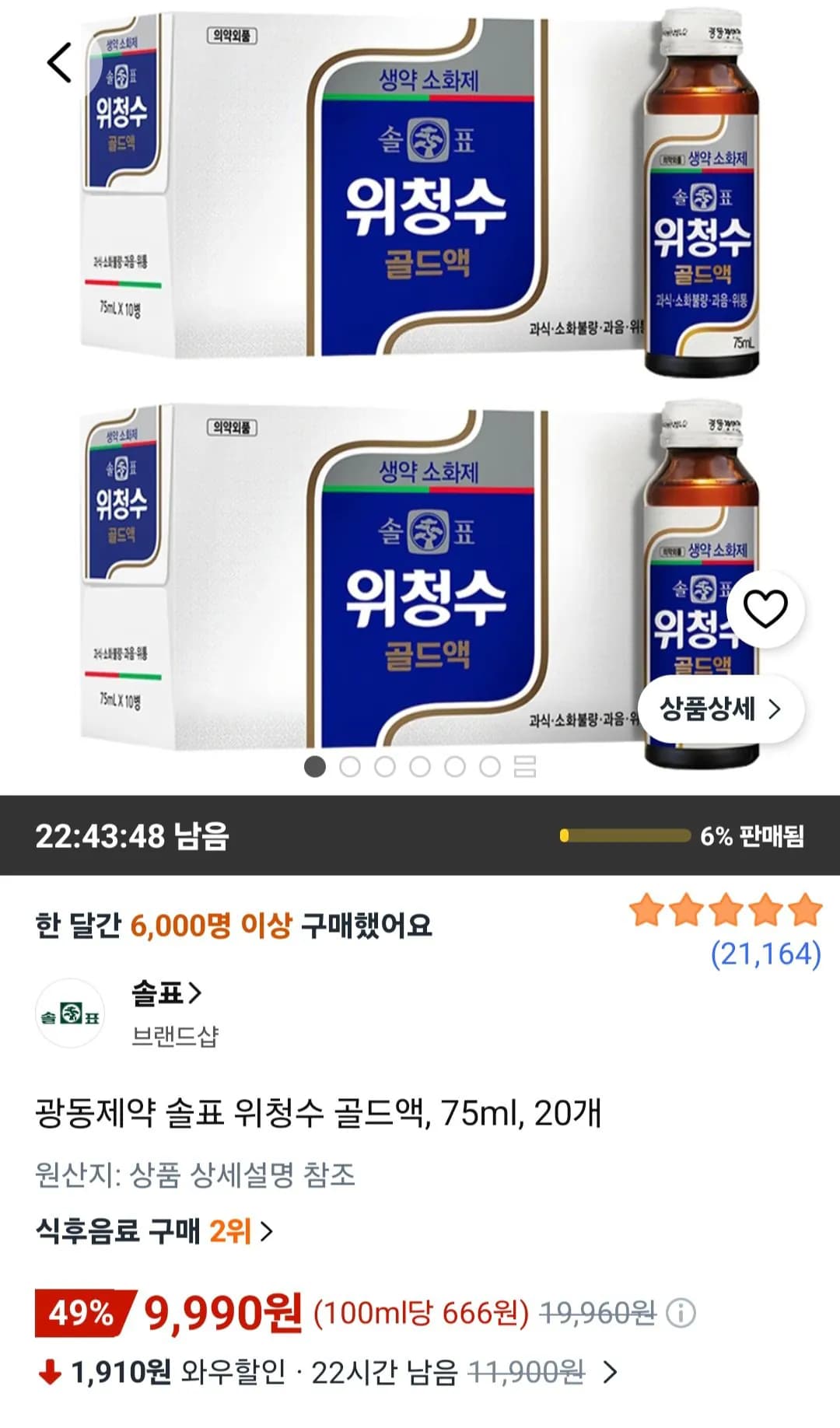 광동제약 솔표 위청수 골드액 75ml 20개