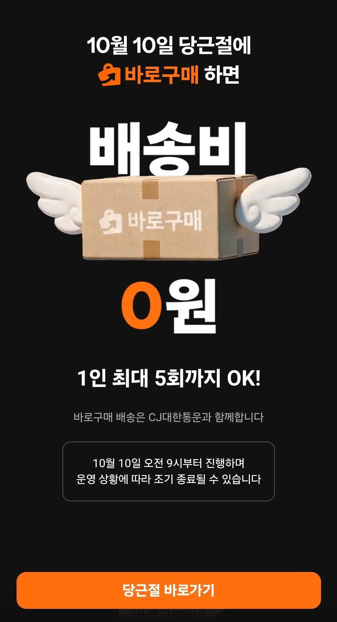 당근절 바로구매 택배비5회무료