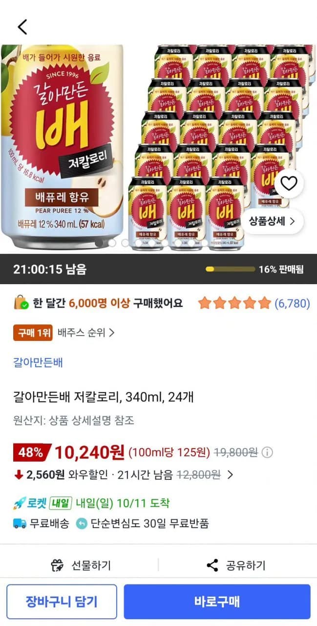 갈아만든배 저칼로리 340ml 24개 10,240원