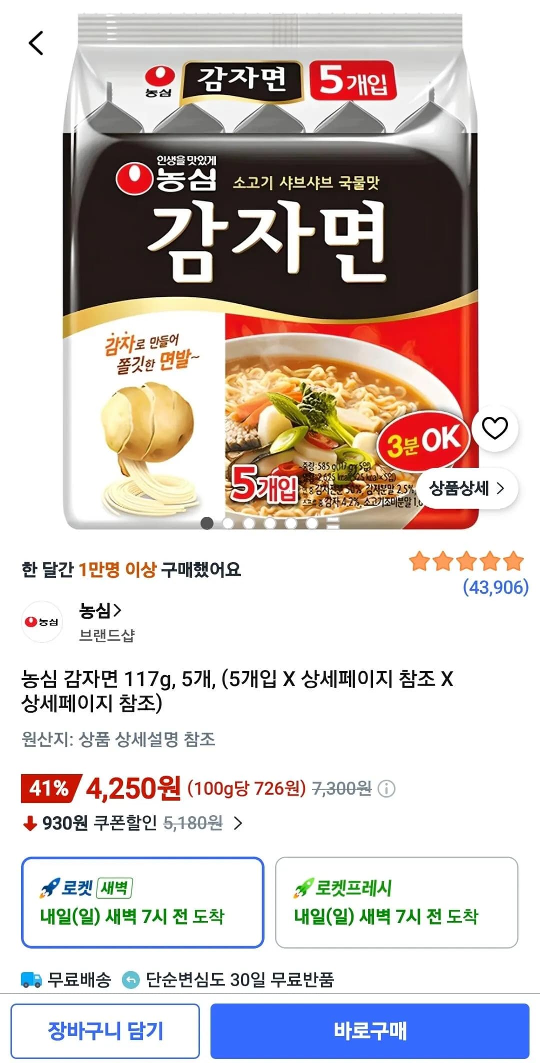 농심 감자면 117g 5개 4,250원