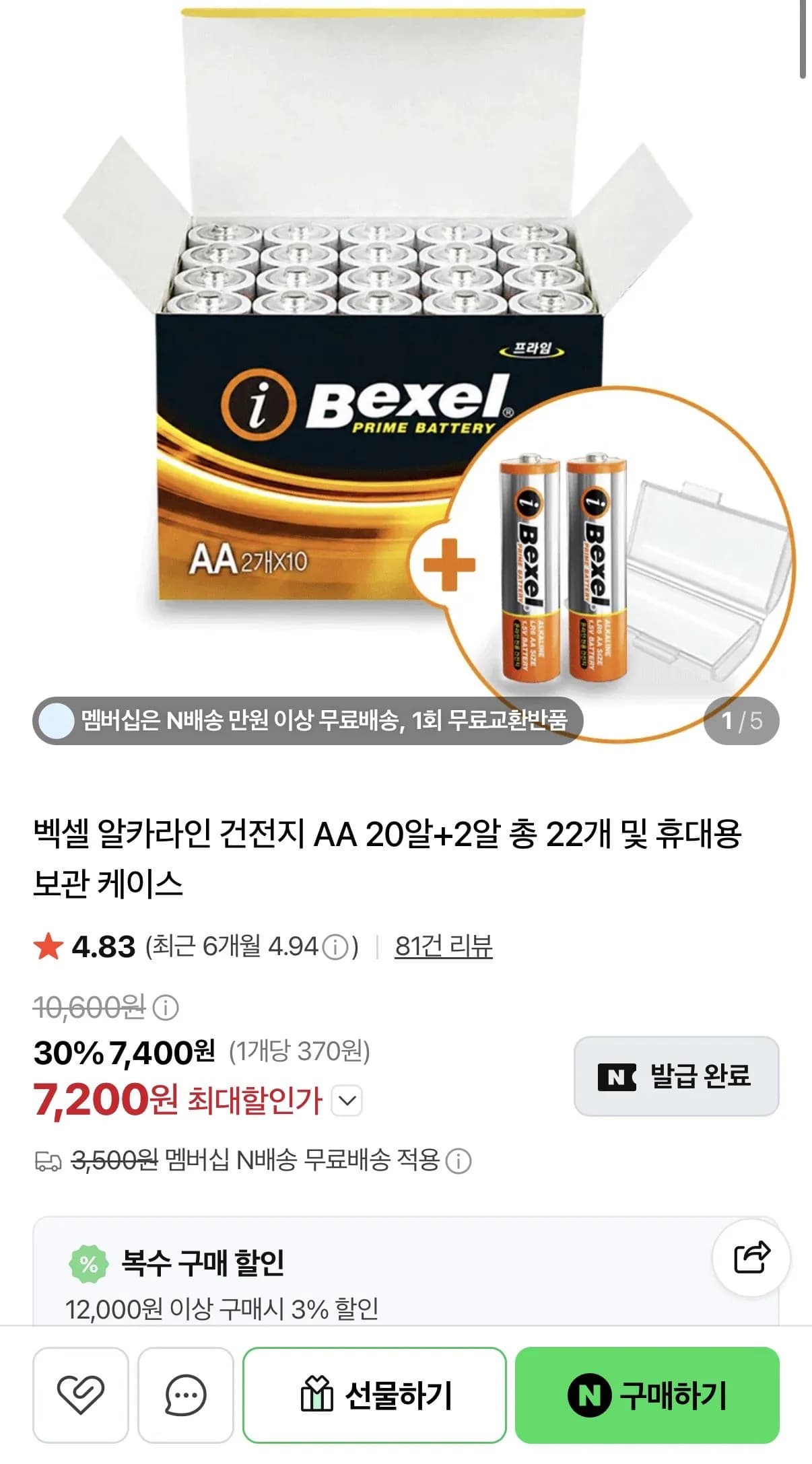 벡셀 건전지 AA 22알 + 휴대용 보관 케이스 7,200원